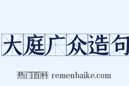 大庭广众造句是什么意思的图片